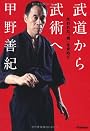 武道から武術へ―失われた「術」を求めて