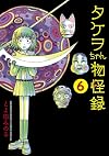 タケヲちゃん物怪録 6 (ゲッサン少年サンデーコミックススペシャル)