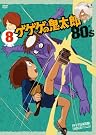 ゲゲゲの鬼太郎 80’s8