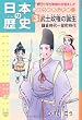 日本の歴史 きのうのあしたは……第3巻 武士政権の誕生 鎌倉時代~室町時代 (朝日小学生新聞の学習まんが)