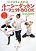 ルーシーダットン パーフェクトBOOK―らくらく!&よくわかる!
