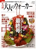 九州 大人のウォーカー 2009年 04月号 [雑誌]の画像