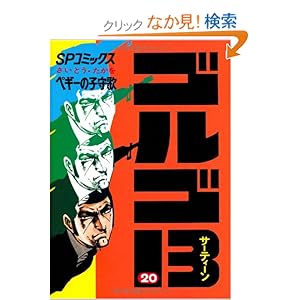 �S���S13 (20) �y�M�[�̎q��S (SP�R�~�b�N�X)