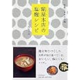 糀屋本店の塩麴レシピ<br>浅利 妙峰著　 <br>1260円<br>ISBN:9784569800639　