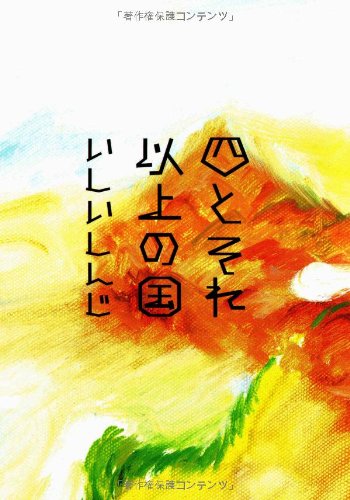 四とそれ以上の国