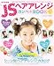JSヘアアレンジ カンペキBOOK