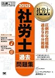 社労士教科書 社労士過去問題集 2012年版