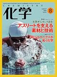 化学 2008年 08月号 [雑誌]
