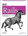実践 Rails ―強力なWebアプリケーションをすばやく構築するテクニック