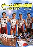 チーム朝原の挑戦―バトンは夢をつなぐ (スポーツ・ノンフィクション)