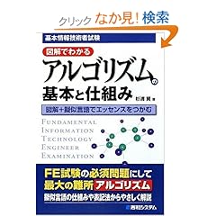 【クリックでお店のこの商品のページへ】基本情報技術者試験 図解でわかるアルゴリズムの基本と仕組み: 杉浦 賢: 本