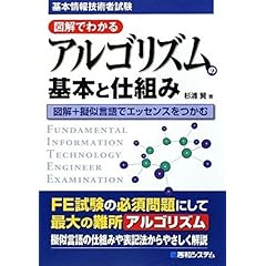 【クリックでお店のこの商品のページへ】基本情報技術者試験 図解でわかるアルゴリズムの基本と仕組み： 杉浦 賢： 本