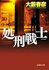 処刑戦士 (徳間文庫)