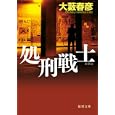 処刑戦士大藪 春彦著 徳間書店700円ISBN:9784198932183