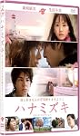 ハナミズキ　スタンダード・エディション [DVD]
