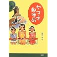 ヤマネ郵便局<br>岡田 岑昭著　 <br>1365円<br>ISBN:9784873024981　