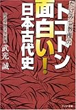 書評 トコトン面白い!日本古代史―たけみつ教授の (リイド文庫) by 風竜胆