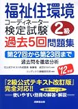 福祉住環境コーディネーター検定試験2級過去5回問題集〈’12年版〉