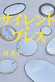 書評 サイレント・ブレス by 純
