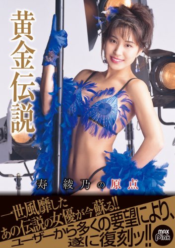 黄金伝説 寿綾乃の原点 [DVD]