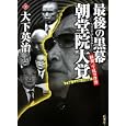 最後の黒幕朝堂院大覚<br>大下 英治著 <br>竹書房<br>1575円<br>ISBN:9784812445587