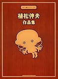中~上級者ピアノ・ソロ 植松伸夫 作品集 (中・上級ピアノソロ)-