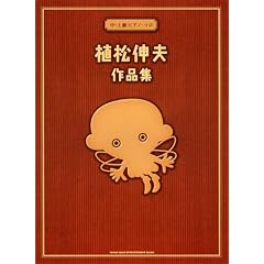 中~上級者ピアノ・ソロ 植松伸夫 作品集 (中・上級ピアノソロ)