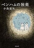 ベンハムの独楽 (双葉文庫)