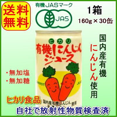 有機にんじんジュース　1箱／(30缶)有機ＪＡＳ認証