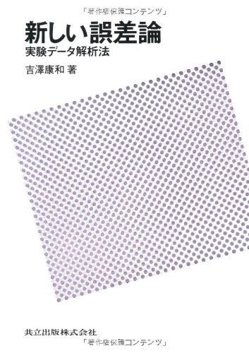 Cover image : 新しい誤差論―実験データ解析法