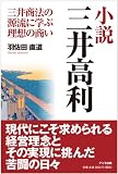 小説 三井高利