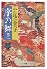 序の舞 (中公文庫)