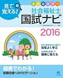 見て覚える！社会福祉士国試ナビ2016