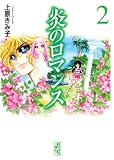 炎のロマンス 2 (2) (講談社漫画文庫 う 3-38)
