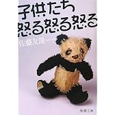 子供たち怒る怒る怒る (新潮文庫)