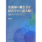 看護師の働き方を経済学から読み解く―看護のポリティカル・エコノミー