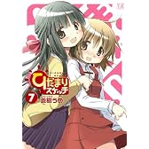 ひだまりスケッチ (7) (まんがタイムKRコミックス)