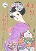 紅匂ふ（2）－からくれないの章・祗園の恋いくさ－ (講談社漫画文庫 や 1-50)