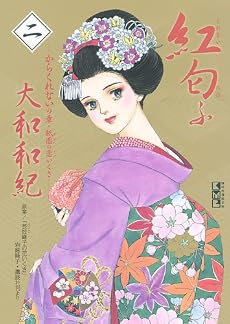 紅匂ふ（2）－からくれないの章・祗園の恋いくさ－ (講談社漫画文庫 や 1-50)