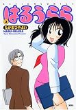 はるうらら 3 (3) (アクションコミックス)