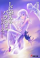 しにがみのバラッド。リバース。