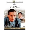 ハスラー スタジオ・クラシック・シリーズ
