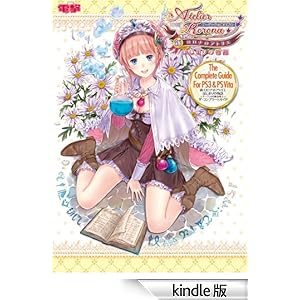 新・ロロナのアトリエ♪◎はじまりの物語★☆~アーランドの錬金術士~ザ・コンプリートガイド
