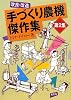 改良・改造 手づくり農機傑作集〈第2集〉