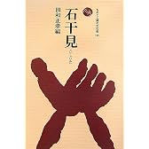 石干見―最古の漁法 (ものと人間の文化史)