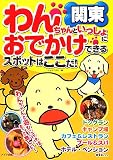 関東 わんちゃんといっしょにおでかけできるスポットはこ…