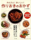 かんたん! おいしい! 作りおきのおかず