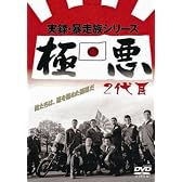 実録・暴走族シリーズ 極悪 2代目 [DVD]