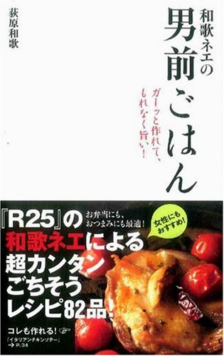 Cover image : 和歌ネエの男前ごはん～簡単ごちそうレシピ集～