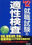 就職試験の適性検査〈’12年版〉
